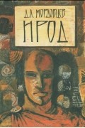 Даниил Мордовцев - Ирод