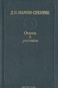 Очерки и рассказы