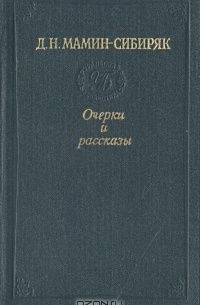 Дмитрий Мамин-Сибиряк - Очерки и рассказы