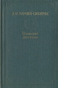 Уральские рассказы. Том 2