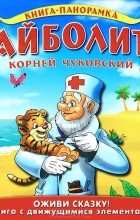 Корней Чуковский - Айболит. Книга-панорамка (сборник)