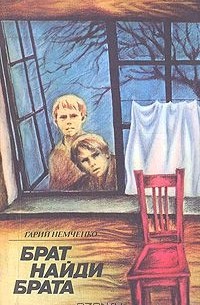 Гарий Немченко - Брат, найди брата (сборник)