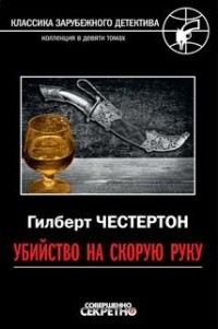 Гилберт Кит Честертон - Убийство на скорую руку (сборник)