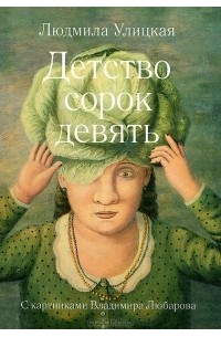 Улицкая Людмила - Детство 49 (сборник)