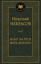 Николай Некрасов - Кому на Руси жить хорошо (сборник)