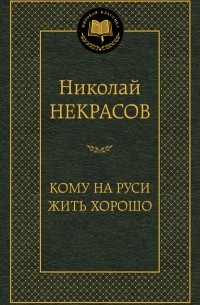 Николай Некрасов - Кому на Руси жить хорошо (сборник)