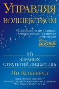 Ли Кокерелл - Управляя волшебством. 10 здравых стратегий лидерства