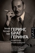 Уильям Хастингс Берк - Геринг, брат Геринга. Незамеченная история праведника