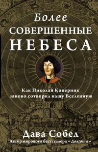 Дава Собел - Более совершенные небеса