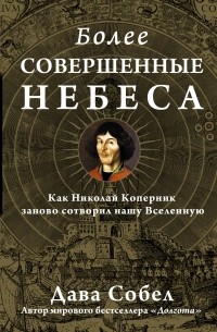 Дава Собел - Более совершенные небеса