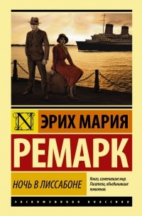 Эрих Мария Ремарк - Ночь в Лиссабоне