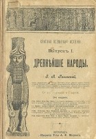 Зинаида Рагозина - Краткая всемирная история. Выпуск I. Древнейшие народы
