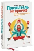  - Покупатель на крючке. Руководство по созданию продуктов, формирующих привычки