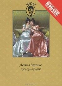  - Лето в деревне (сборник)