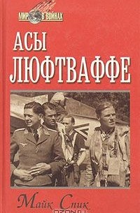 Асы люфтваффе
