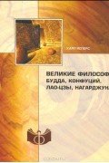 Карл Ясперс - Великие философы. Будда, Конфуций, Лао-цзы, Нагарджуна