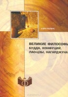 Карл Ясперс - Великие философы. Будда, Конфуций, Лао-цзы, Нагарджуна