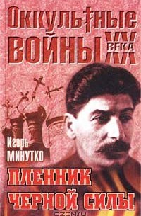 Игорь Минутко - Пленник Черной силы