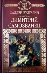 Фаддей Булгарин - Димитрий Самозванец