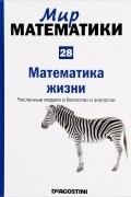 Рафаэль Лаос-Бельтра - Математика жизни. Численные модели в биологии и экологии