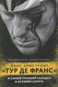 Лэнс Армстронг, "Тур де Франс" и самый громкий скандал в истории спорта