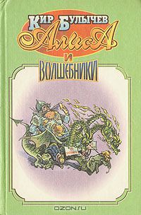Кир Булычёв - Алиса и волшебники (сборник)