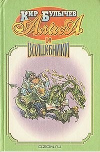 Кир Булычёв - Алиса и волшебники (сборник)