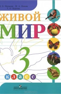  - Живой мир. 3 класс. Учебник
