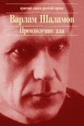 Варлам Шаламов - Преодоление зла