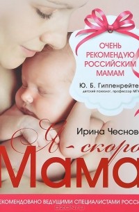 Ирина Чеснова - Я - скоро мама