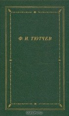 Фёдор Тютчев - Полное собрание стихотворений