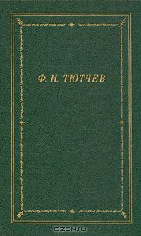 Фёдор Тютчев - Полное собрание стихотворений