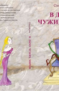 Ольга Куно - В дыму чужих миров