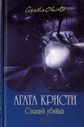 Агата Кристи - Спящий убийца