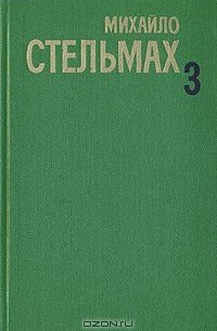 Михаил Стельмах - Собрание сочинений  в пяти томах. Том 3