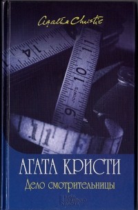 Агата Кристи - Дело смотрительницы (сборник)