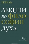Лекции по философии духа