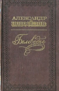 Александр Новоселов - Беловодье (сборник)