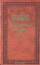  Народное творчество - Русские сказки Восточной Сибири