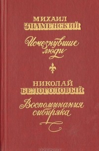  - Исчезнувшие люди. Воспоминания сибиряка