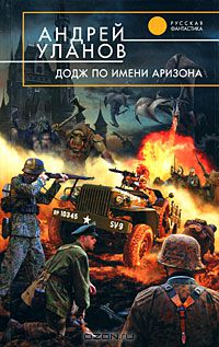 Андрей Уланов - Додж по имени Аризона