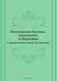  - Беломорские былины, записанные А.Марковым
