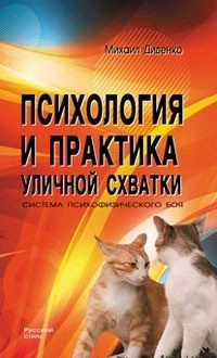 Михаил Диденко - Психология и практика уличной схватки. Система психофизического боя