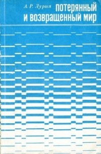 Александр Романович Лурия - Потерянный и возвращенный мир