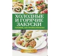 Кузнецова Г.А. - Холодные и горячие закуски