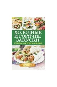 Кузнецова Г.А. - Холодные и горячие закуски