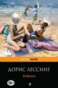 Дорис Лессинг - Бабушки (сборник)