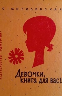 С. Могилевская - Девочки, книга для вас!