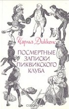 Чарльз Диккенс - Посмертные записки Пиквикского клуба. В двух томах. Том 2