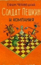Ефим Чеповецкий - Солдат Пешкин и компания (сборник)